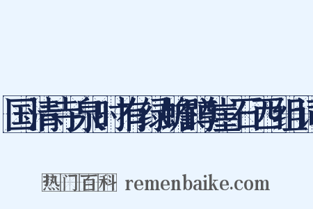 国清寺泉时有绿蟾蹲崖石西组词是什么意思的图片